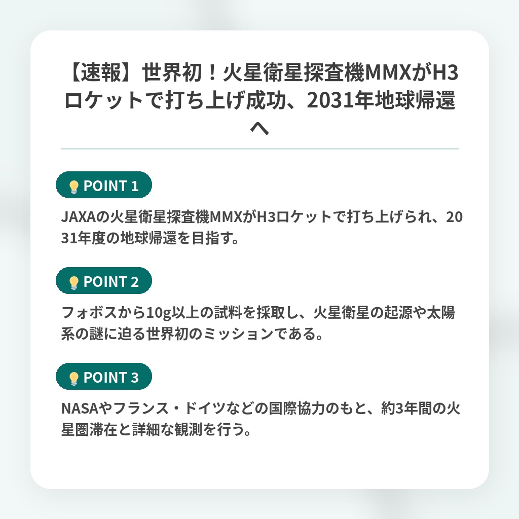 【速報】世界初!火星衛星探査機MMXがH3ロケットで打ち上げ成功、2031年地球帰還への注目ポイントまとめ