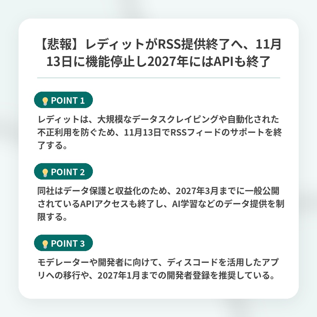 【悲報】レディットがRSS提供終了へ、11月13日に機能停止し2027年にはAPIも終了の注目ポイントまとめ