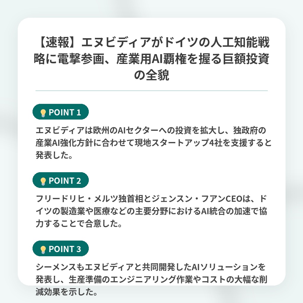 【速報】エヌビディアがドイツの人工知能戦略に電撃参画、産業用AI覇権を握る巨額投資の全貌の注目ポイントまとめ