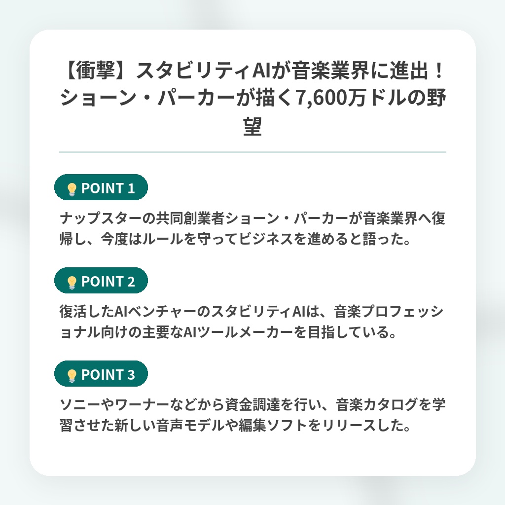 【衝撃】スタビリティAIが音楽業界に進出!ショーン・パーカーが描く7,600万ドルの野望の注目ポイントまとめ