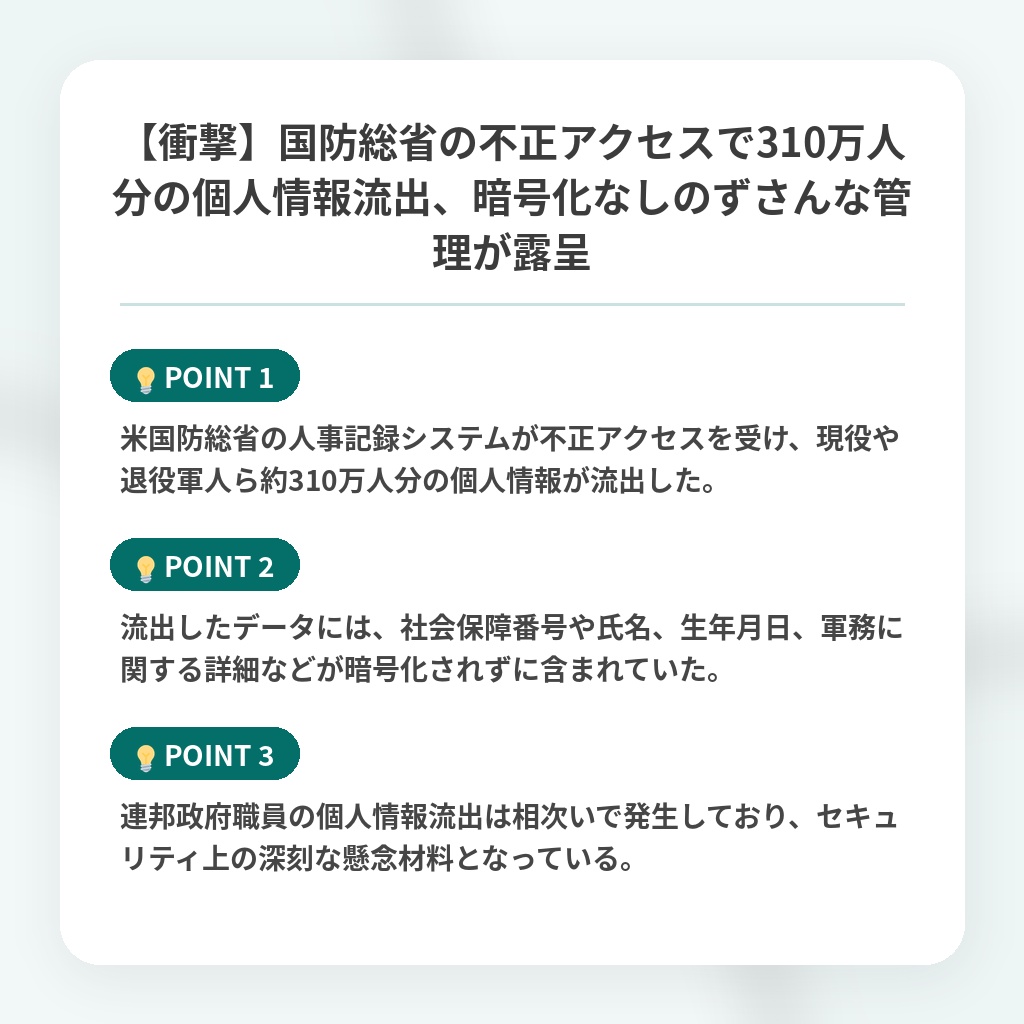 【衝撃】国防総省の不正アクセスで310万人分の個人情報流出、暗号化なしのずさんな管理が露呈の注目ポイントまとめ