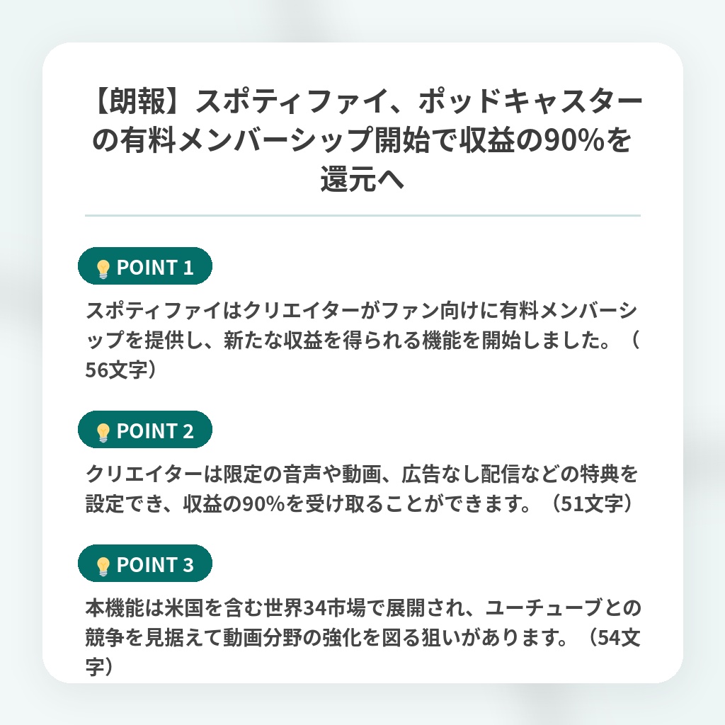 【朗報】スポティファイ、ポッドキャスターの有料メンバーシップ開始で収益の90%を還元への注目ポイントまとめ