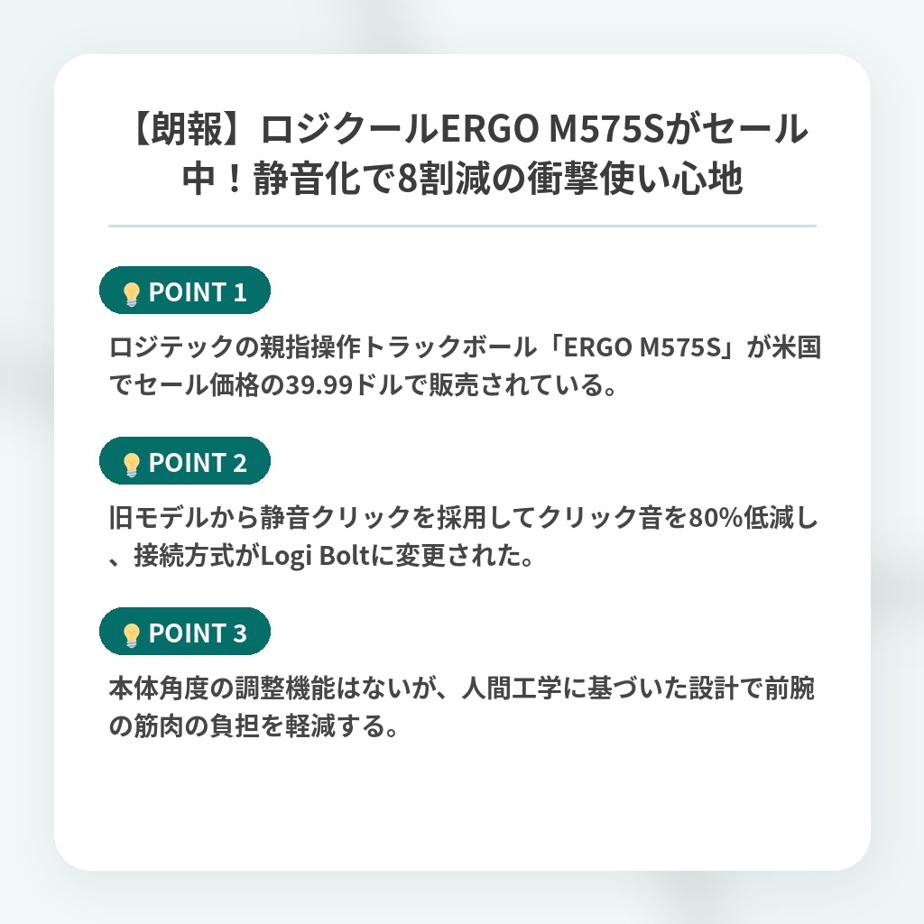 【朗報】ロジクールERGO M575Sがセール中！静音化で8割減の衝撃使い心地の注目ポイントまとめ
