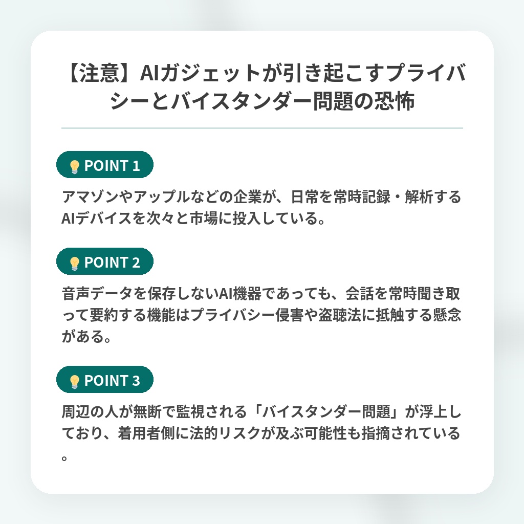 【注意】AIガジェットが引き起こすプライバシーとバイスタンダー問題の恐怖の注目ポイントまとめ