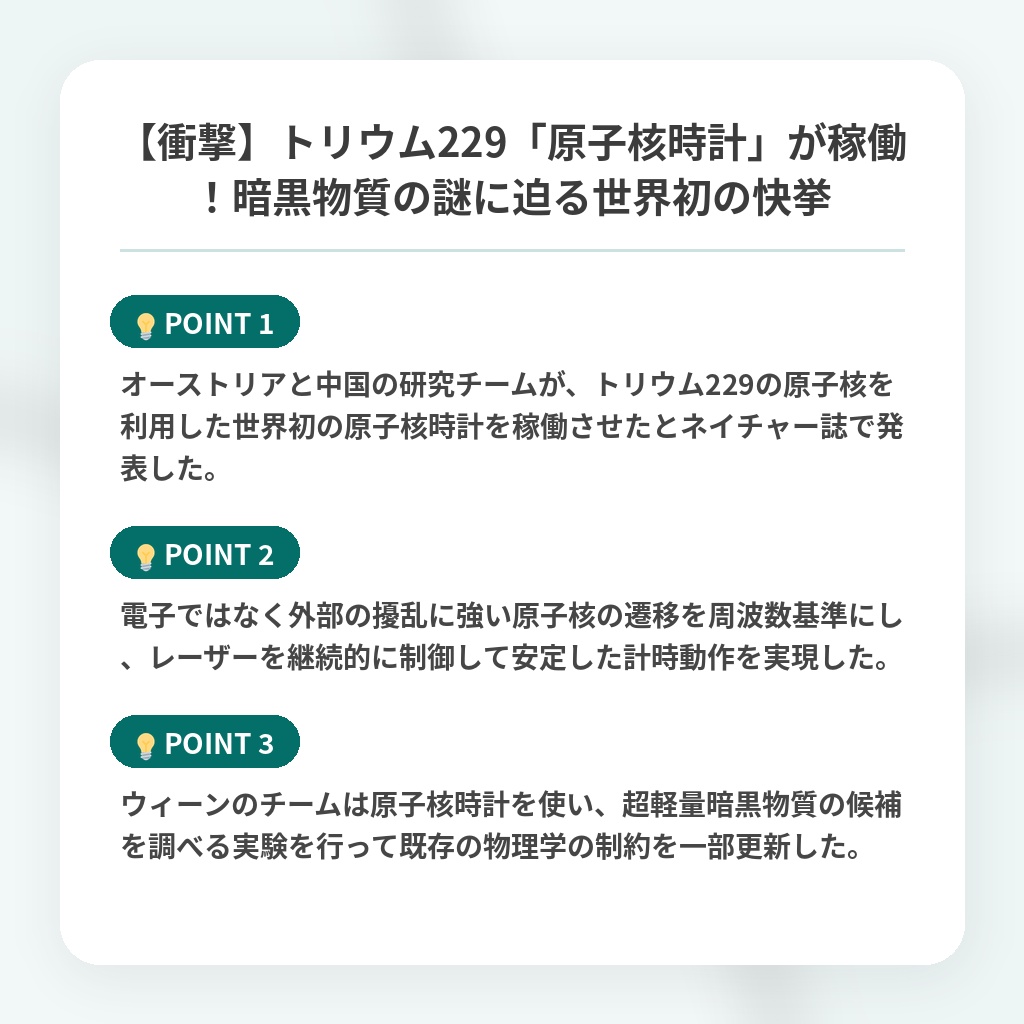 【衝撃】トリウム229「原子核時計」が稼働!暗黒物質の謎に迫る世界初の快挙の注目ポイントまとめ