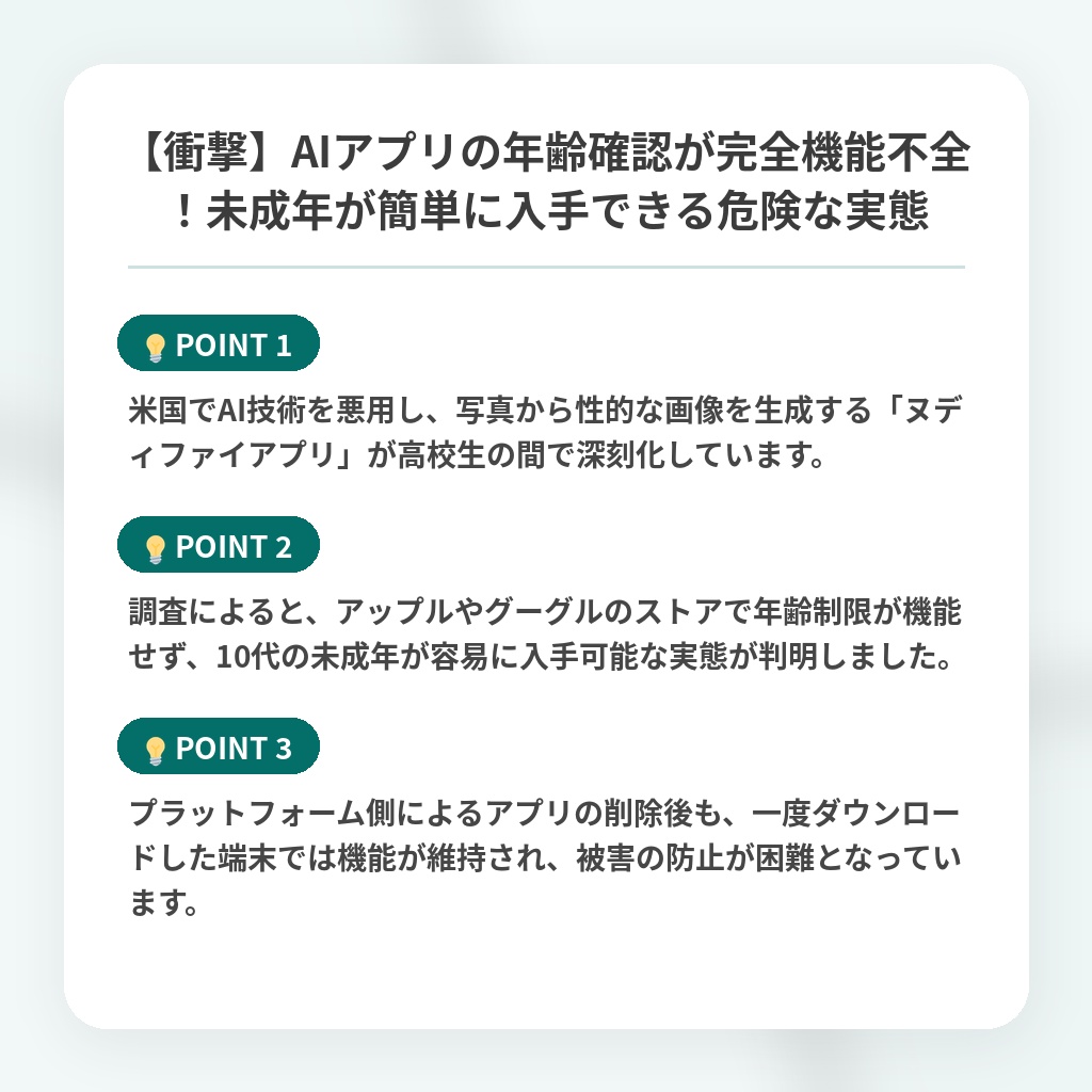 【衝撃】AIアプリの年齢確認が完全機能不全!未成年が簡単に入手できる危険な実態の注目ポイントまとめ