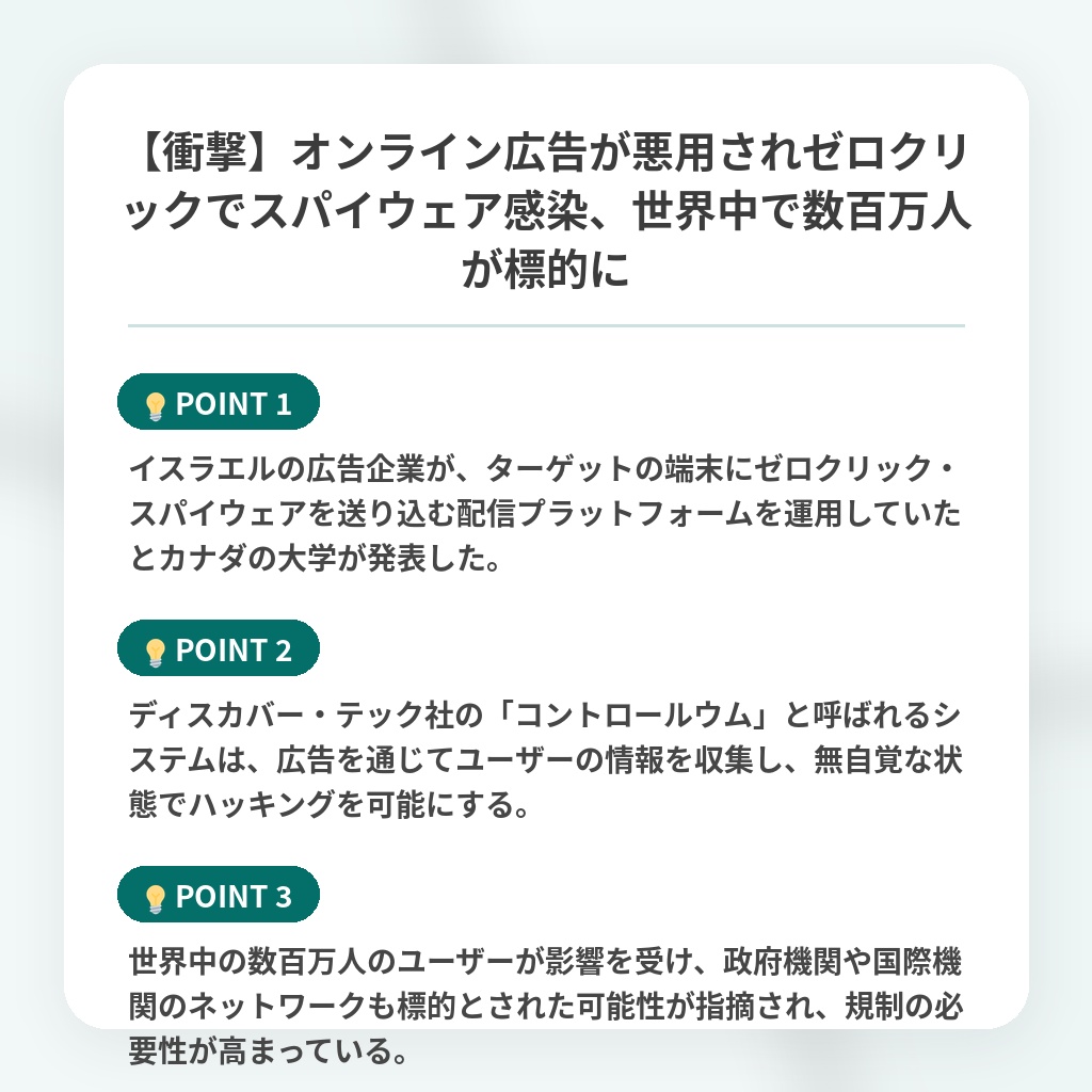 【衝撃】オンライン広告が悪用されゼロクリックでスパイウェア感染、世界中で数百万人が標的にの注目ポイントまとめ