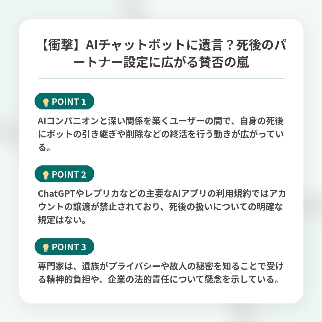 【衝撃】AIチャットボットに遺言?死後のパートナー設定に広がる賛否の嵐の注目ポイントまとめ
