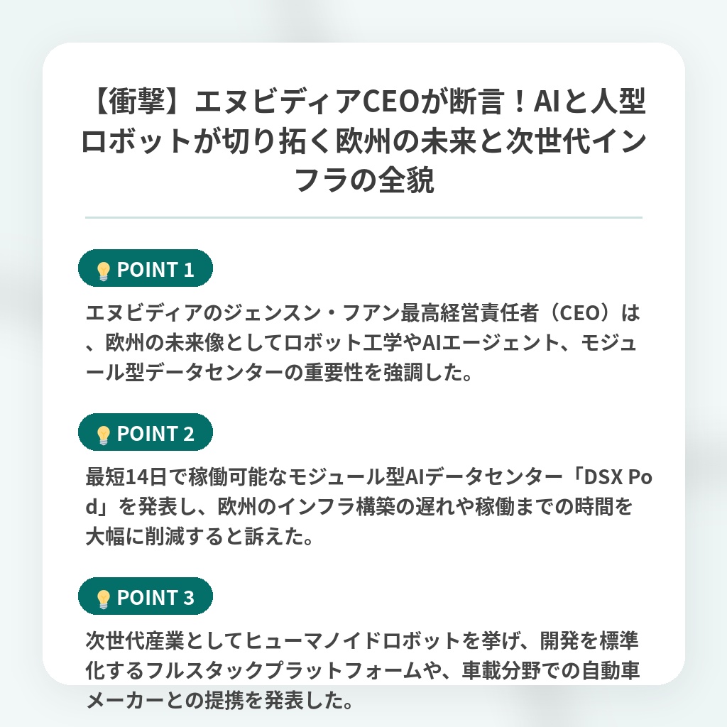 【衝撃】エヌビディアCEOが断言!AIと人型ロボットが切り拓く欧州の未来と次世代インフラの全貌の注目ポイントまとめ