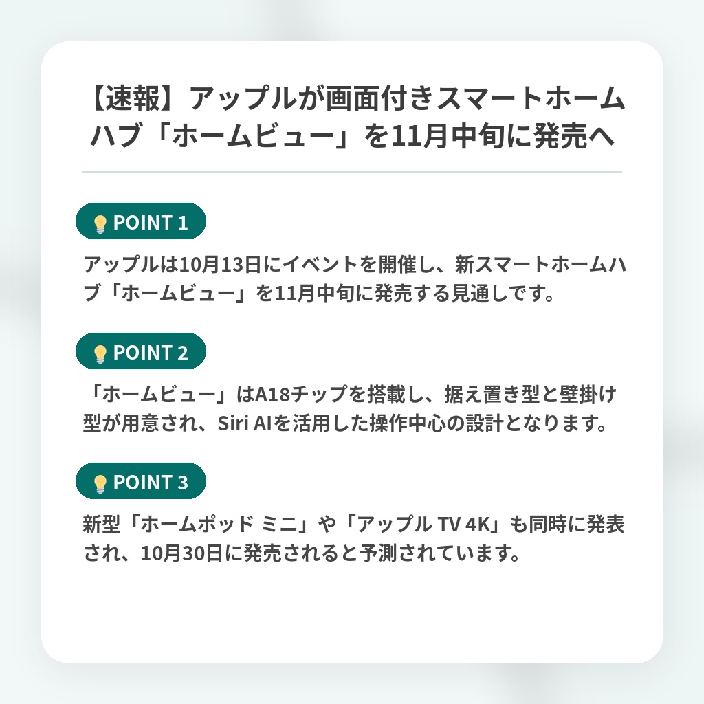 【速報】アップルが画面付きスマートホームハブ「ホームビュー」を11月中旬に発売への注目ポイントまとめ