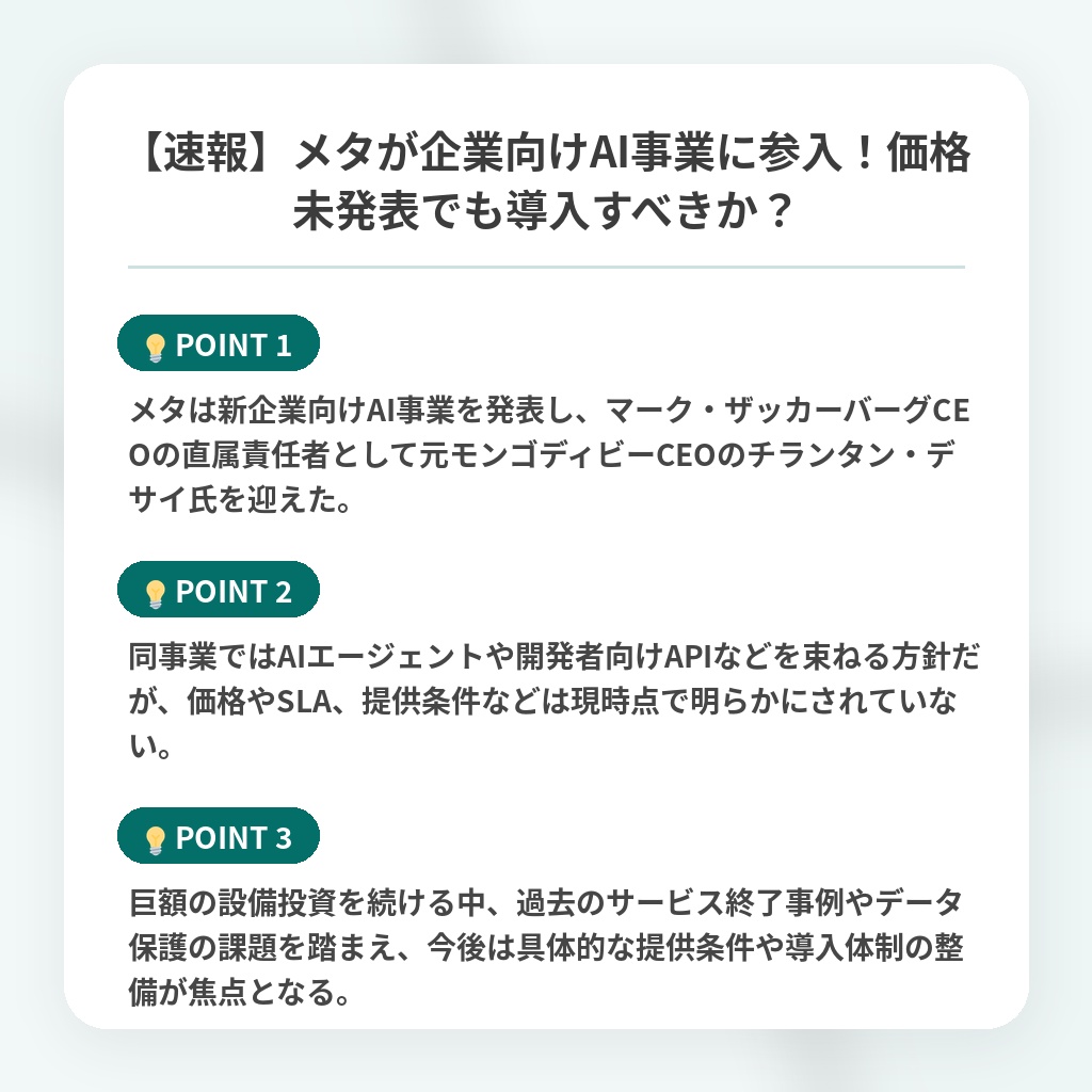 【速報】メタが企業向けAI事業に参入!価格未発表でも導入すべきか?の注目ポイントまとめ