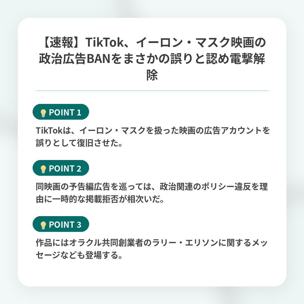 【速報】TikTok、イーロン・マスク映画の政治広告BANをまさかの誤りと認め電撃解除の注目ポイントまとめ