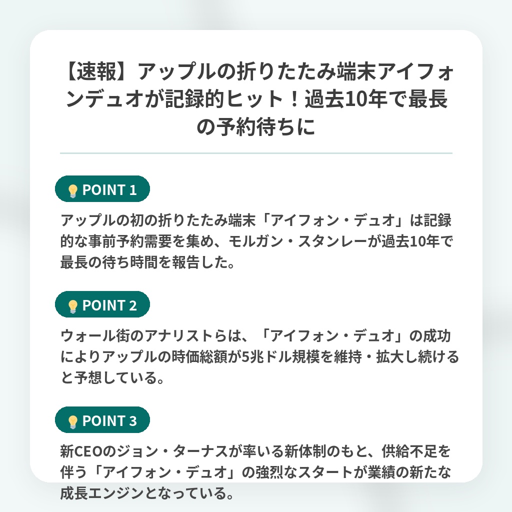 【速報】アップルの折りたたみ端末アイフォンデュオが記録的ヒット!過去10年で最長の予約待ちにの注目ポイントまとめ