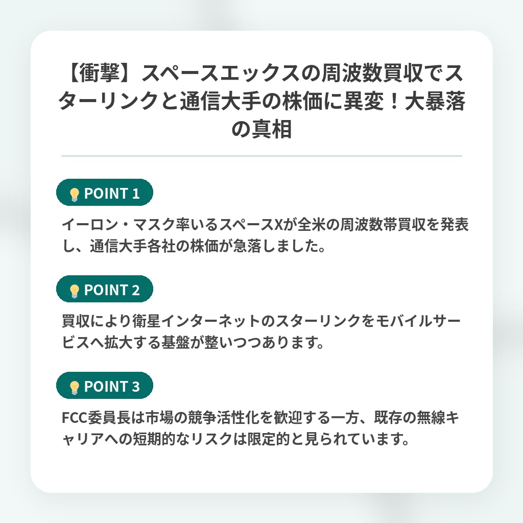 【衝撃】スペースエックスの周波数買収でスターリンクと通信大手の株価に異変!大暴落の真相の注目ポイントまとめ